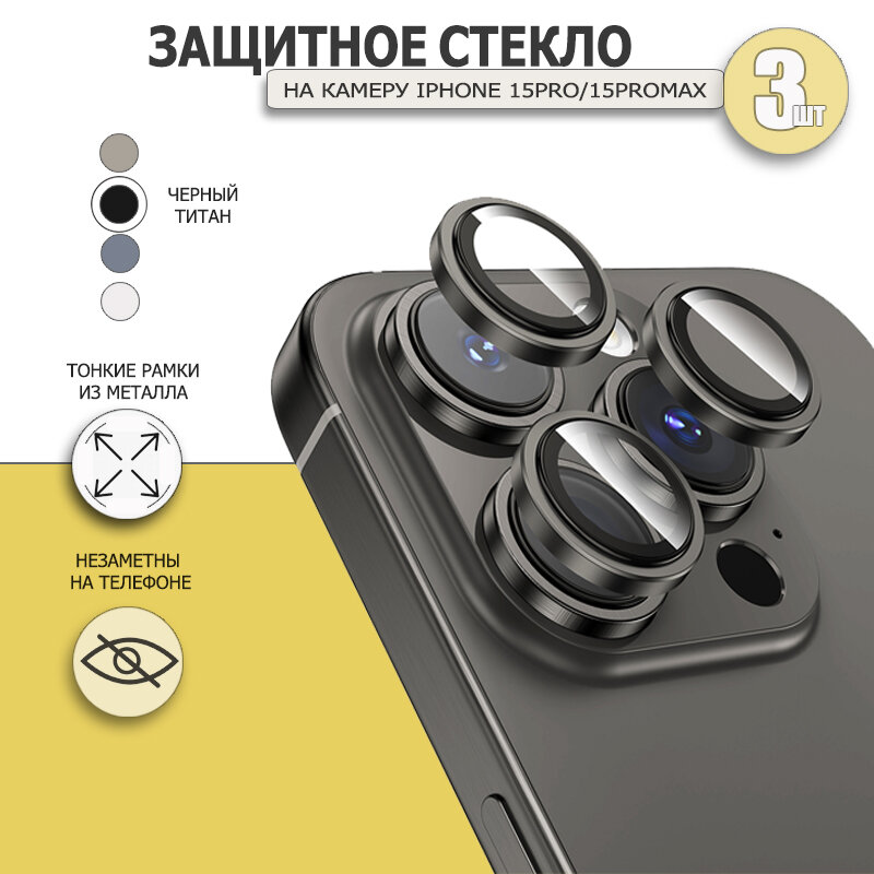 Защитное стекло для iPhone 15 Pro/15 Pro Max на камеру, Черный