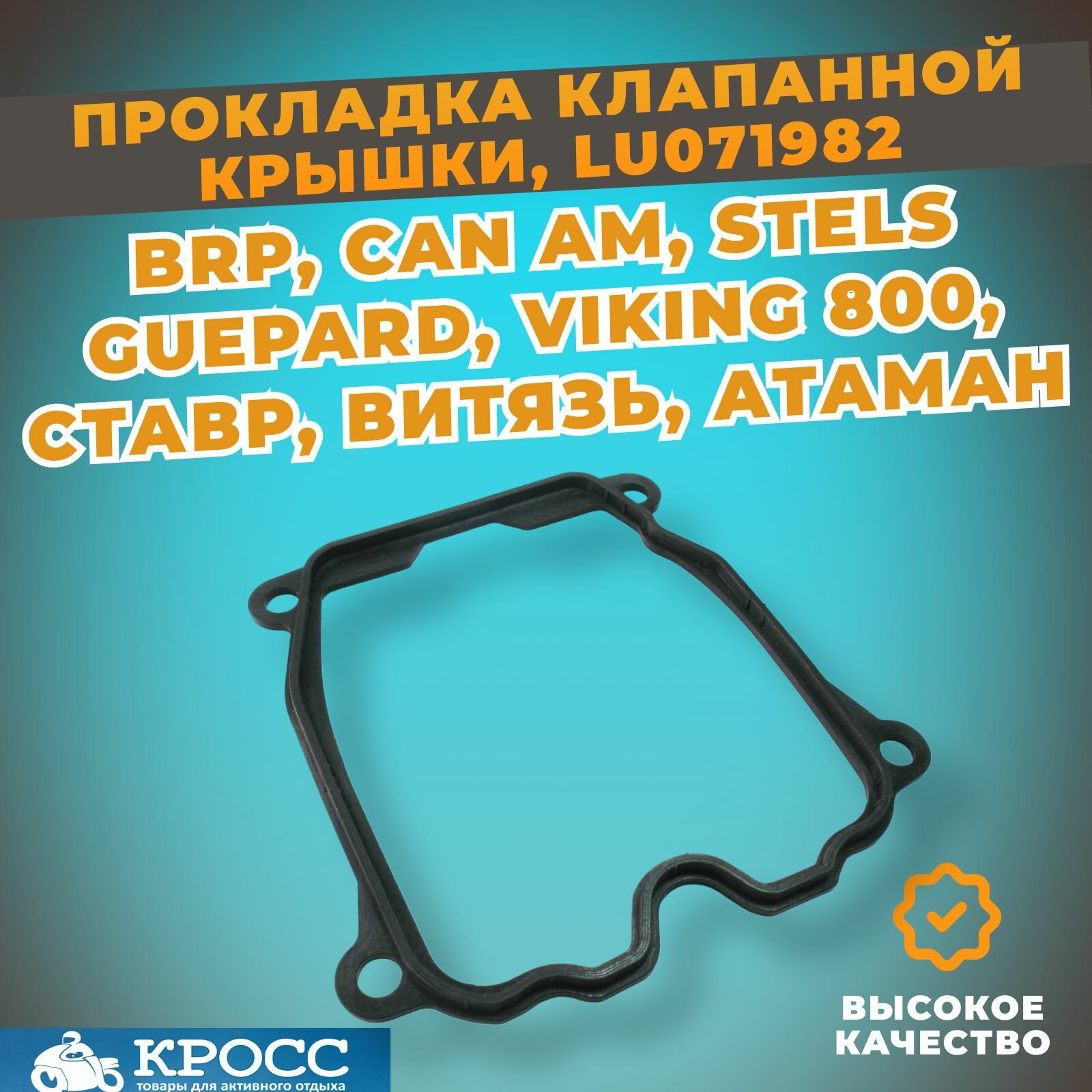 Прокладка клапанной крышки BRP, Стелс Гепард, Росомаха, Викинг, Атаман Витязь, Can-am G1-G2 Русская механика РМ 800 420630260 105005-800-0000 21040103801