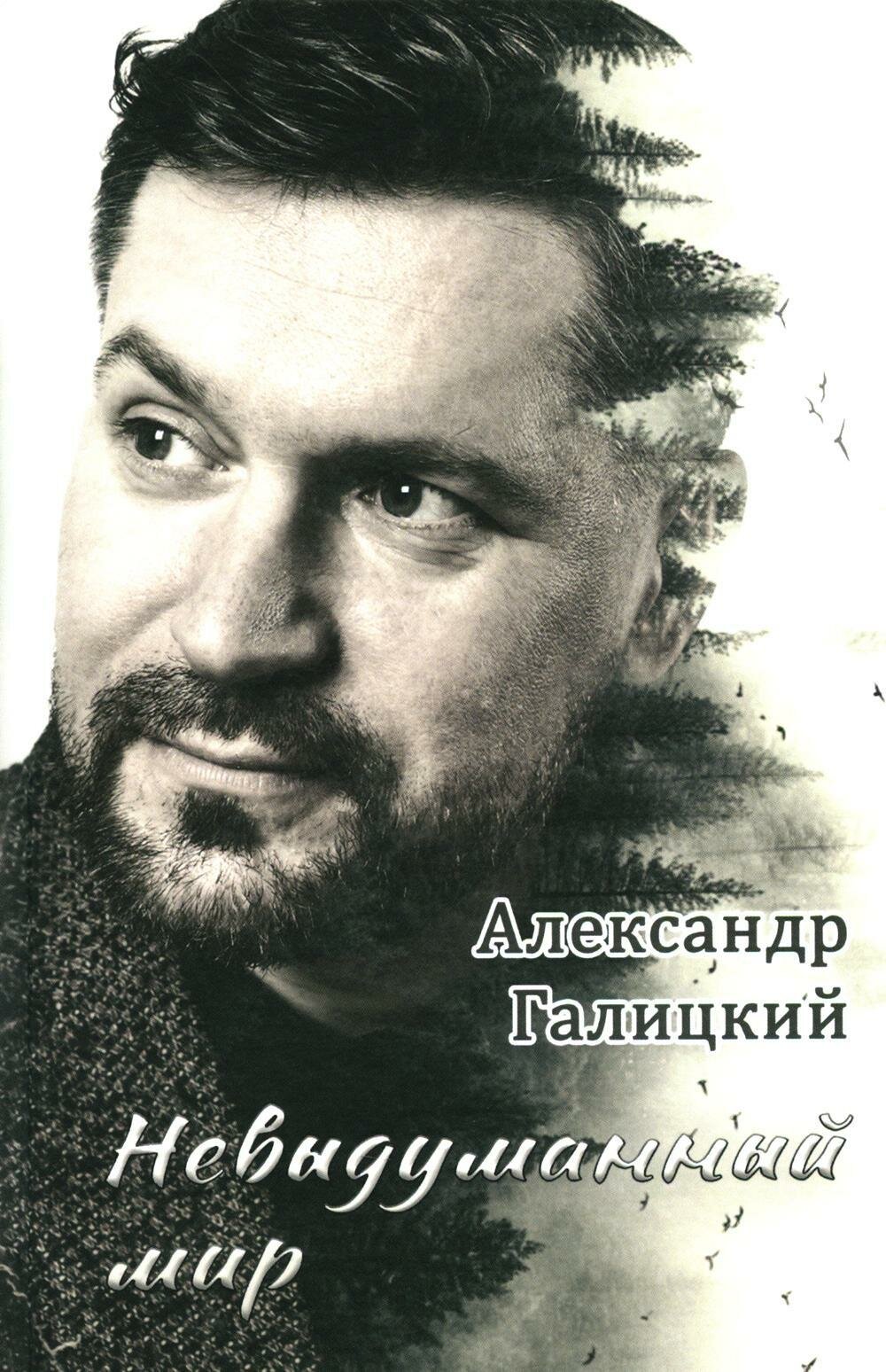 Невыдуманный мир. Галицкий А. В. Книжный мир