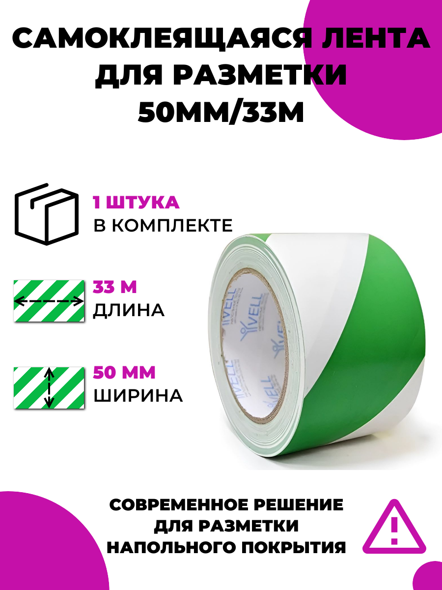 Лента для разметки самоклеящаяся Vell длина 33 м ширина 50 мм зелёно-белая 0.15 мм ПВХ (Standart) {1355300}