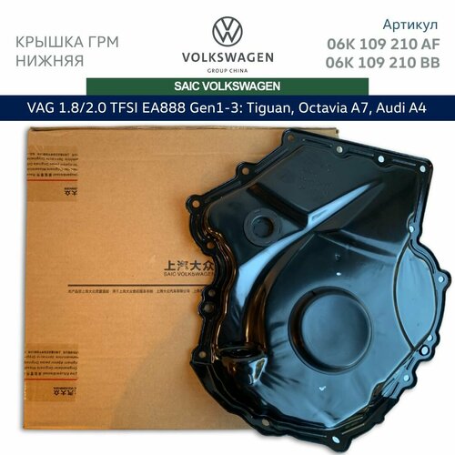 Крышка двигателя передняя нижняя SAIC Volkswagen 1.8/2.0 TFSI Gen1, Gen2, Gen3. Арт. 06K109210AF, 06K109210BB