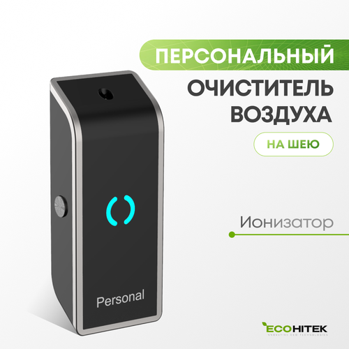 Индивидуальный очиститель воздуха от пыли и аллергенов на шею Personal Black Edition Персональный очиститель воздуха Генератор отрицательных ионов 2371₽