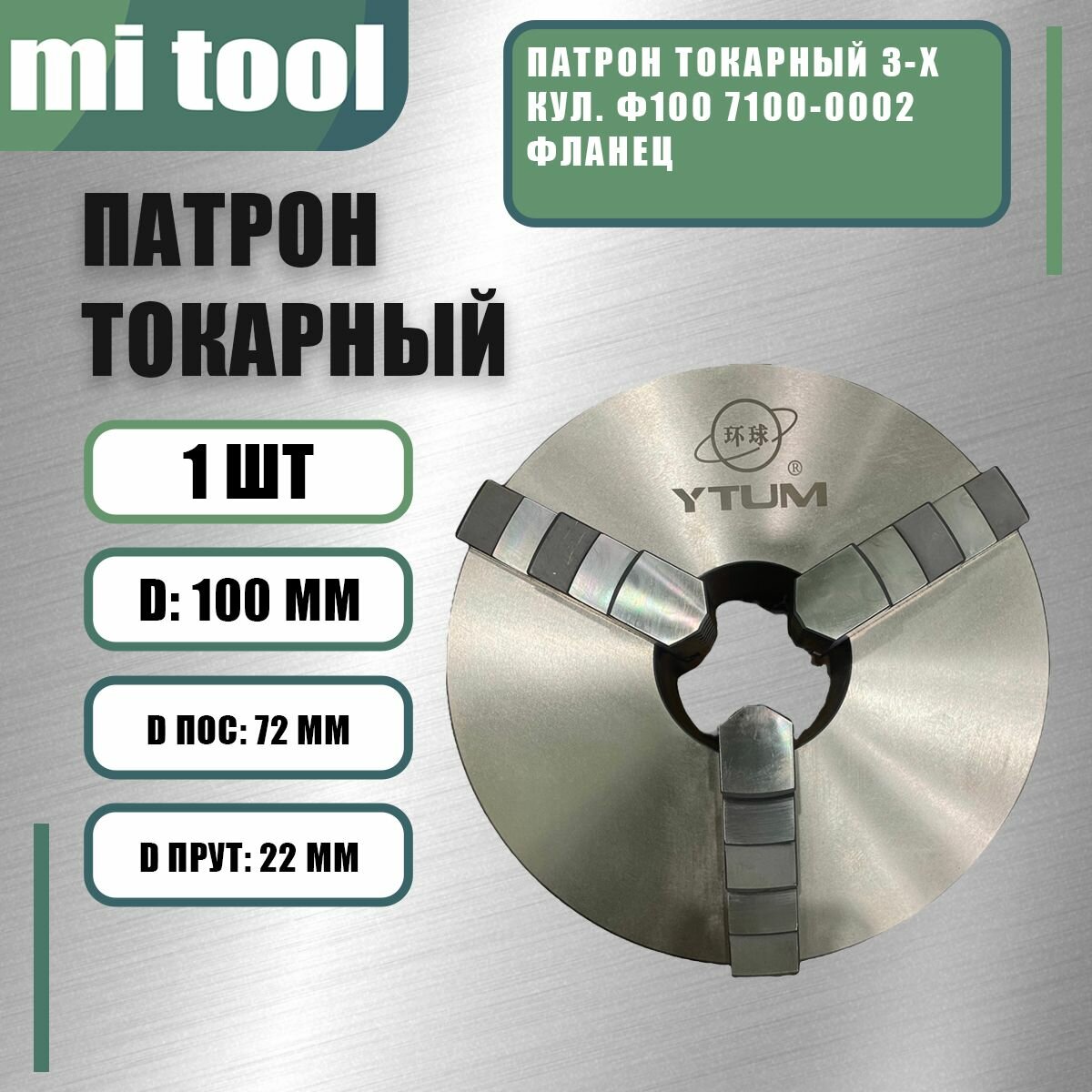 Патрон токарный 3-х кул. ф100 7100-0002 фланец