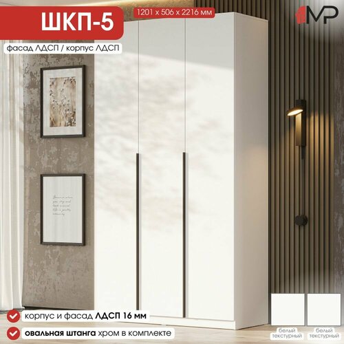 Шкаф 3-х створчатый ШК-5 ЛДСП белый текстурный (1201/506/2216 мм) для дома, дачи, офиса