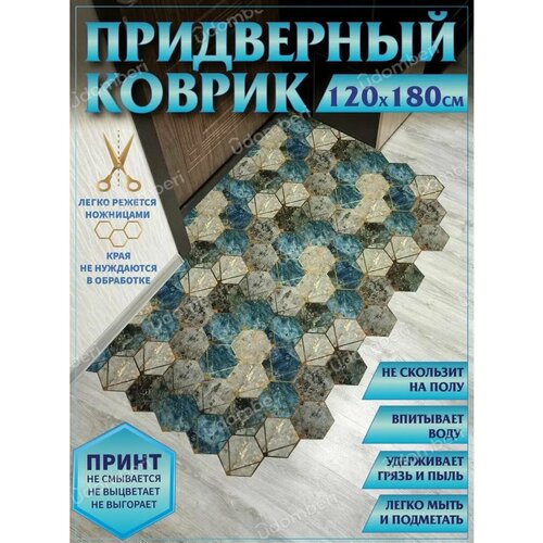 Коврик в прихожую придверный противоскользящий 120х180 бежевый, золотистый, голубой