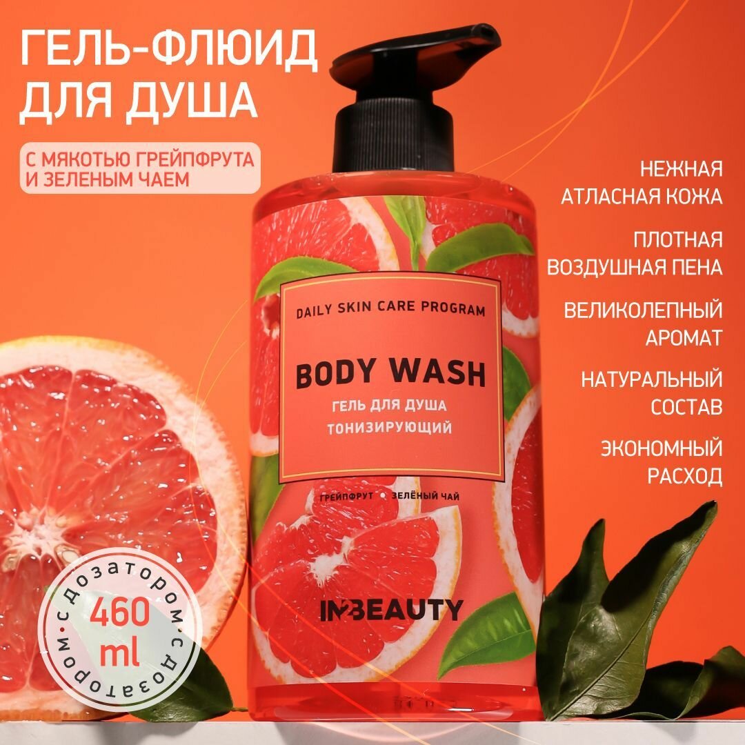IN2BEAUTY/ гель для душа тонизирующий с маслами грейпфрута, зелёным чаем, освежающий, женский, мужской, с дозатором 460мл
