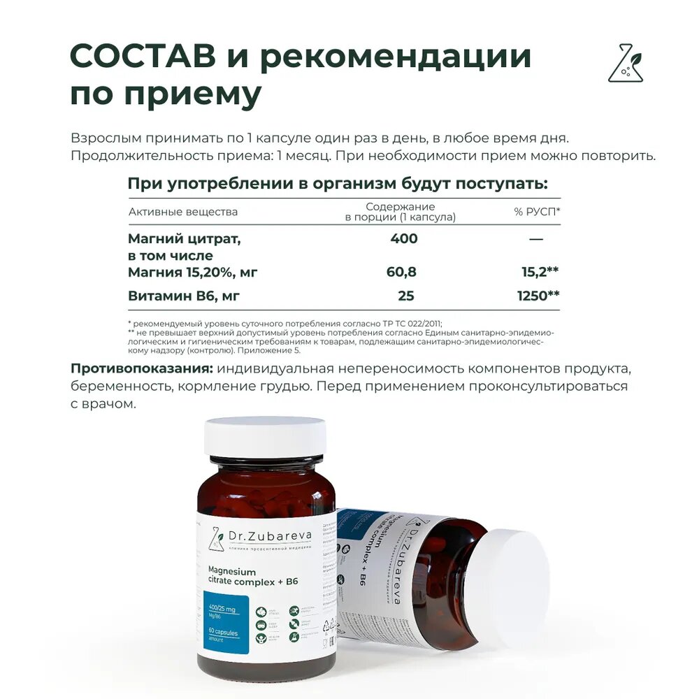 Изображение Магний цитрат + В6 Dr. Zubareva | Зубарева 400/25 мг, 60 капсул