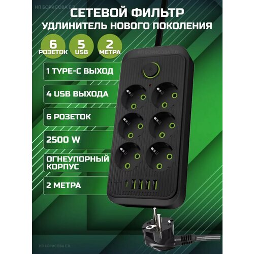 Сетевой фильтр черный, удлинитель 2м с usb, type-c разъёмами, сетевой фильтр 4 USB, 6 розеток, 1 USB-C, провод 2 метра, выключатель на корпусе