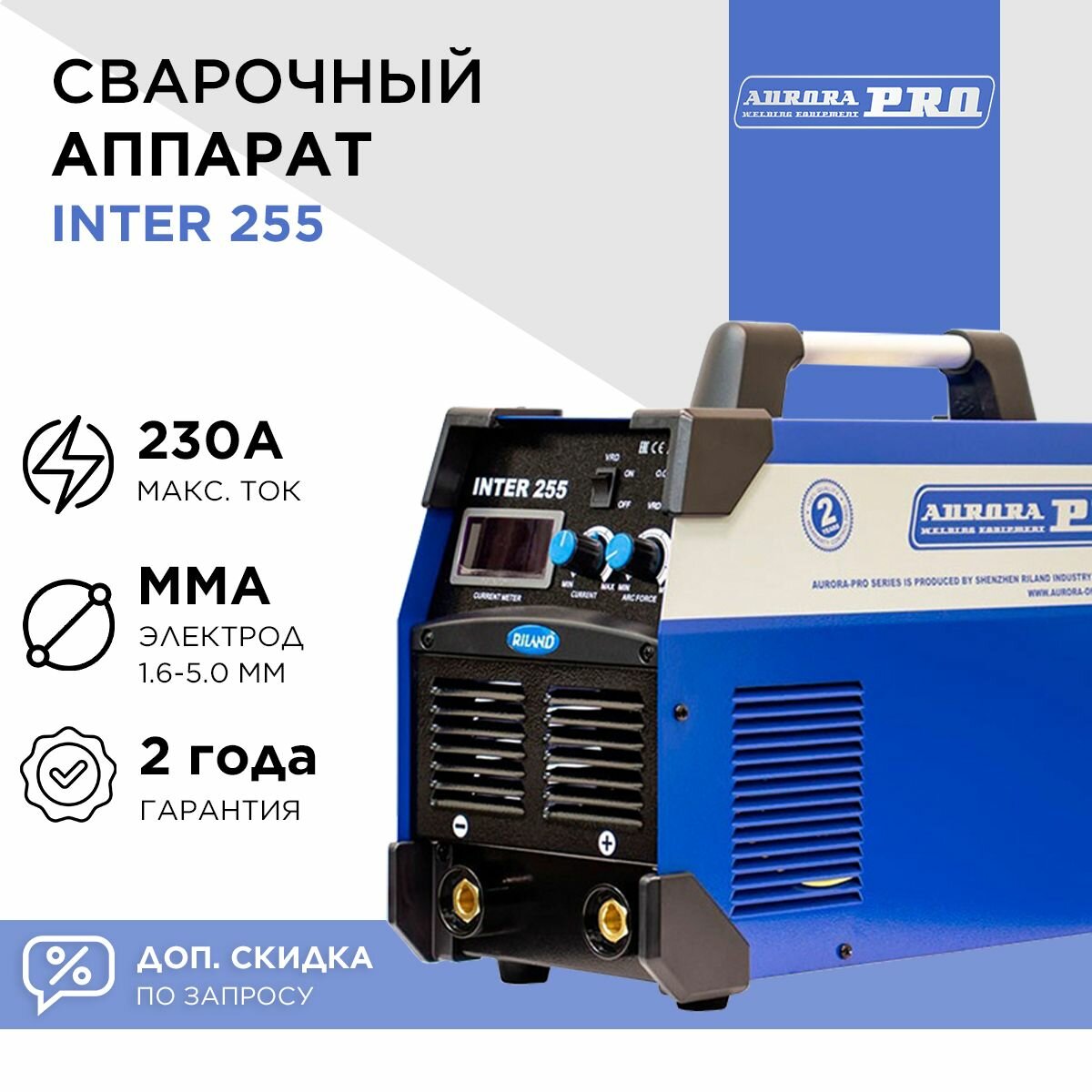 Сварочный инвертор AuroraPRO INTER 255 (MOSFET) аврора
