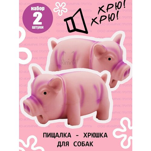 Игрушка латексная "Поросенок хрюкающий" розовый 15 см, Dogman 2 шт.