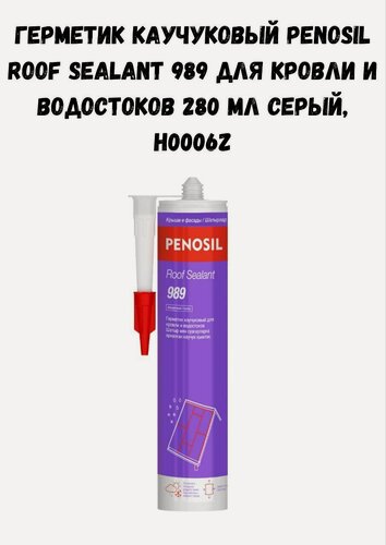 Изображение товара Герметик каучуковый PENOSIL Roof Sealant 989 для кровли и водостоков 280 мл серый, H0006Z