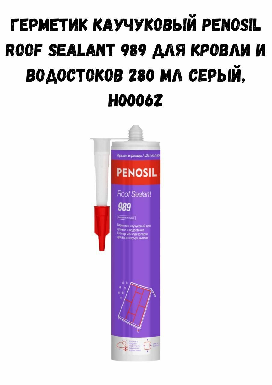 Герметик каучуковый PENOSIL Roof Sealant 989 для кровли и водостоков 280 мл серый  H0006Z
