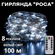 Гирлянда роса от сети