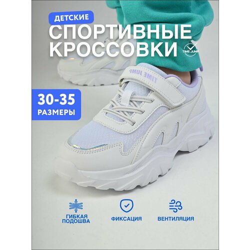 фото Кроссовки timejump, размер 30, белый