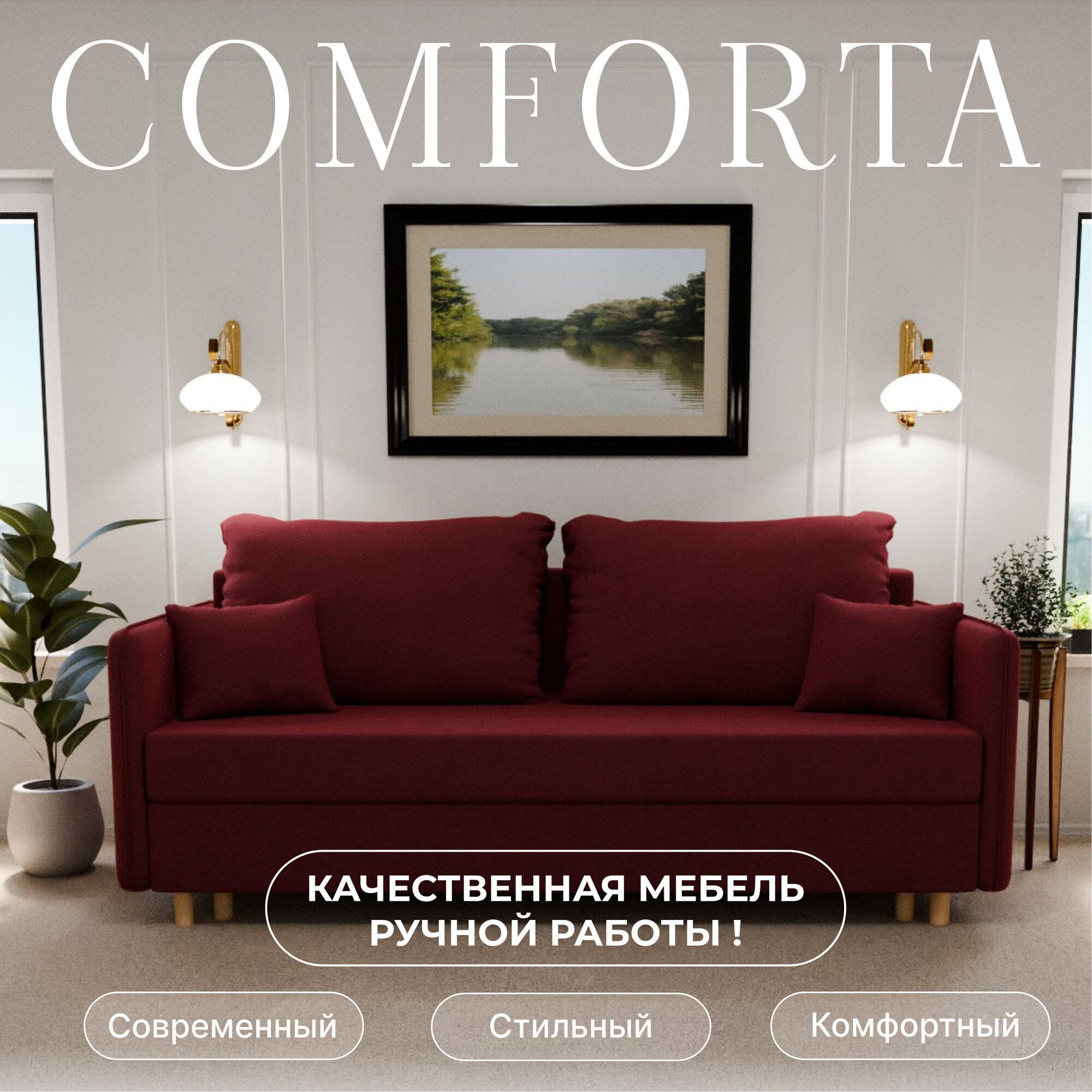 Диван, диван-кровать, диван раскладной "Комфорта" ППУ, Велютта люкс 41, размеры 210х80х100, бордовый