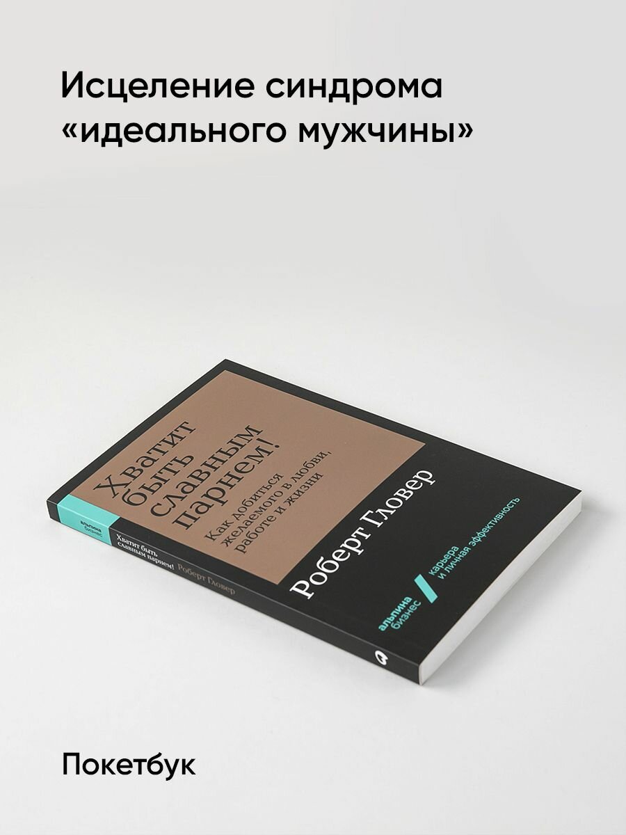 Книга "Хватит быть славным парнем! Как добиться желаемого в любви, работе и жизни" | Гловер Роберт — фото 1