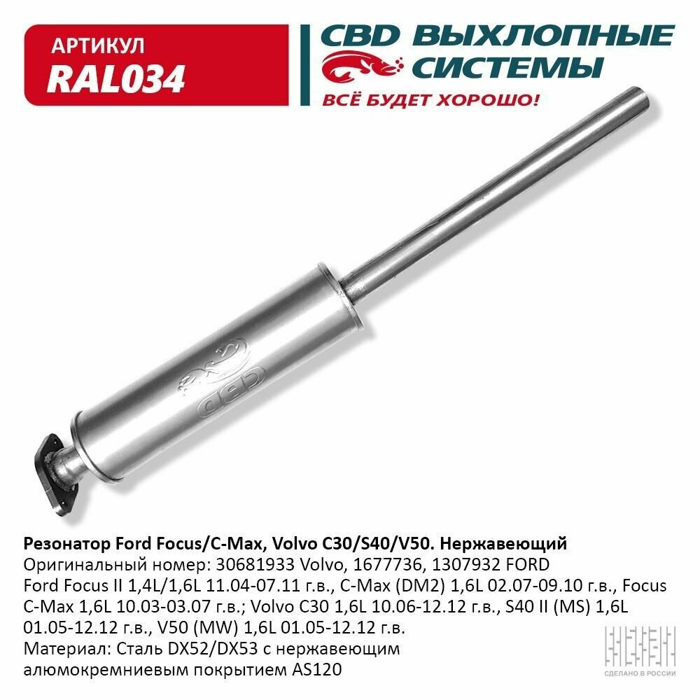 Резонатор Ford, Volvo-1677736, 1307932, 30681933 Нерж сталь. CBD. RAL034