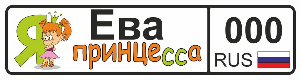 Номер на детскую коляску Ева
