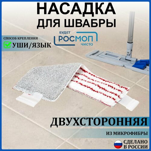 Насадка на швабру Росмоп двухсторонняя красная красный, белый
