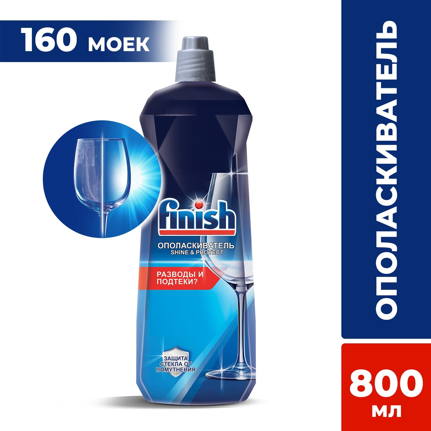 Ополаскиватель FINISH "Shine & Protect", 800мл, для посудомоечной машины.