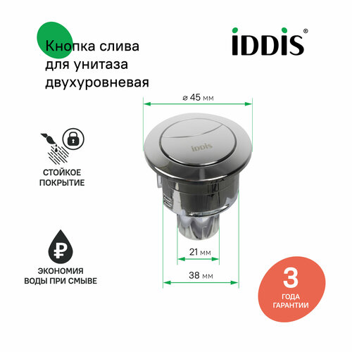 фото Кнопка для унитаза iddis optima home 92038sb2ar 38 мм глянцевый хром два режима