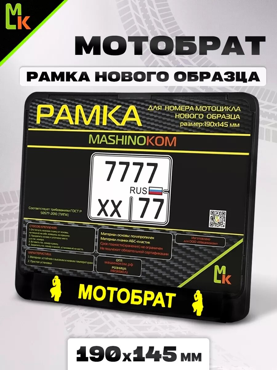 Рамка для номера мотоцикла " МотоБрат"