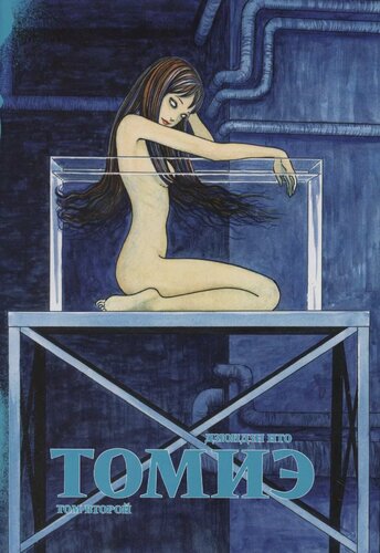 Изображение товара Томиэ. Том 2 (Tomie). Манга