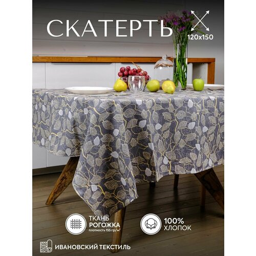 Скатерть тканевая прямоугольная на стол из рогожки Серенада, 120Х150 см, хлопок