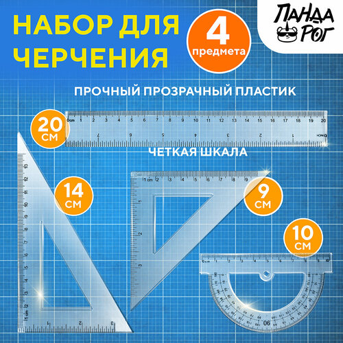 Набор чертежный 4 предмета: линейка 20 см, 2 треугольника, транспортир, пандарог