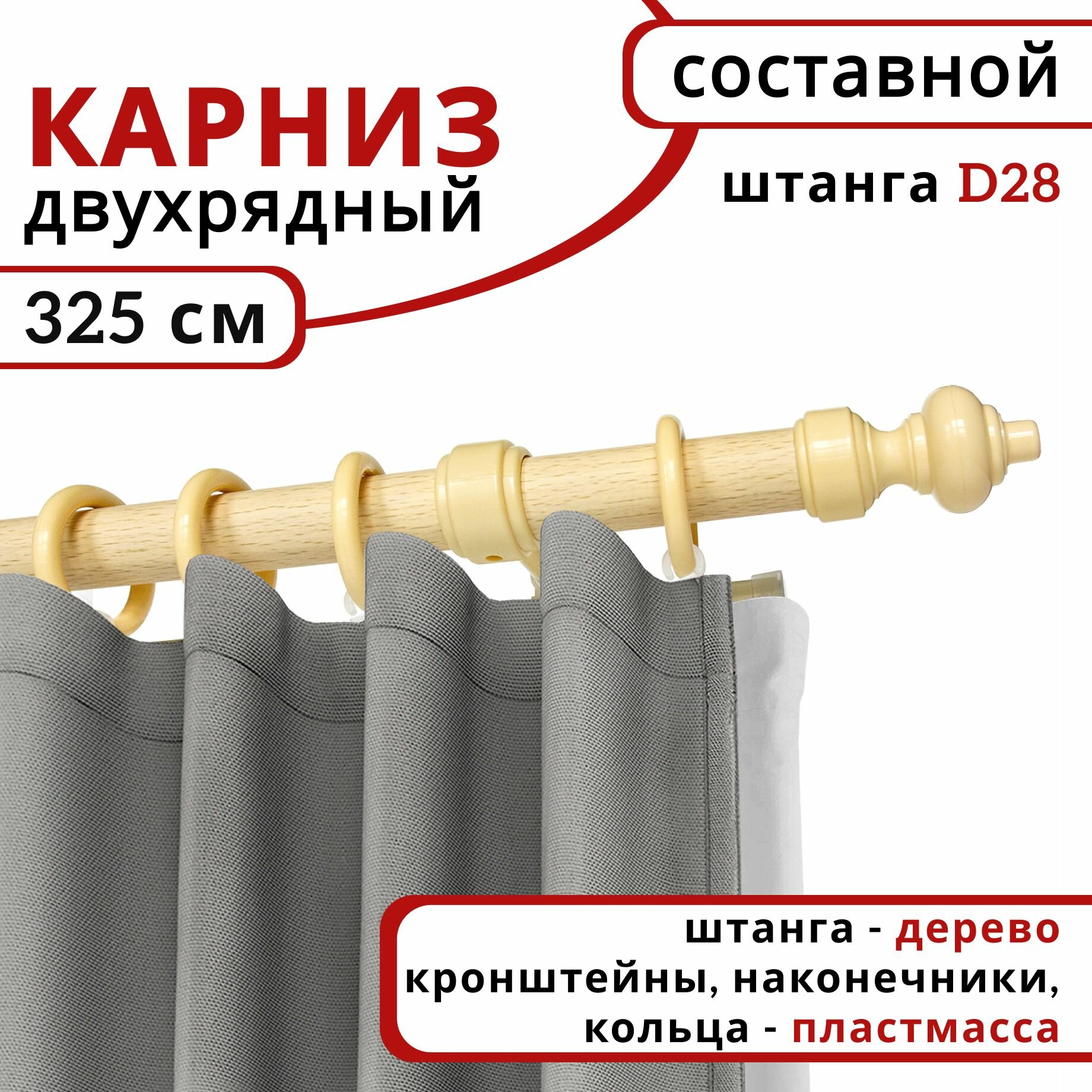 Карниз для штор и тюля, Круглый, Настенный, Деревянный, Двухрядный, цвет: Натуральное дерево, 325 см