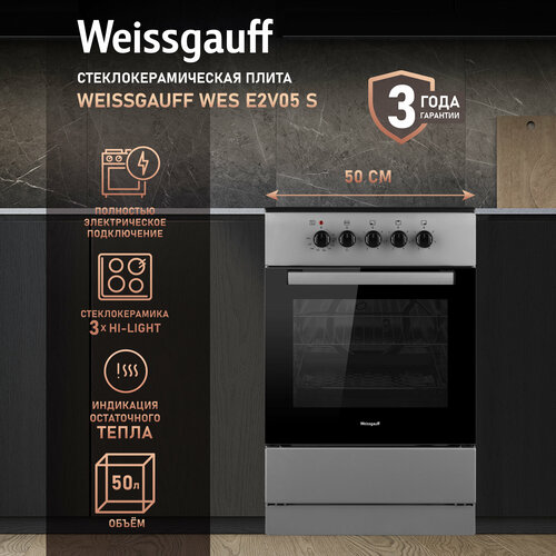 Электрическая плита Weissgauff WES E2V05, 3 конфорки, стеклокерамическая рабочая поверхность