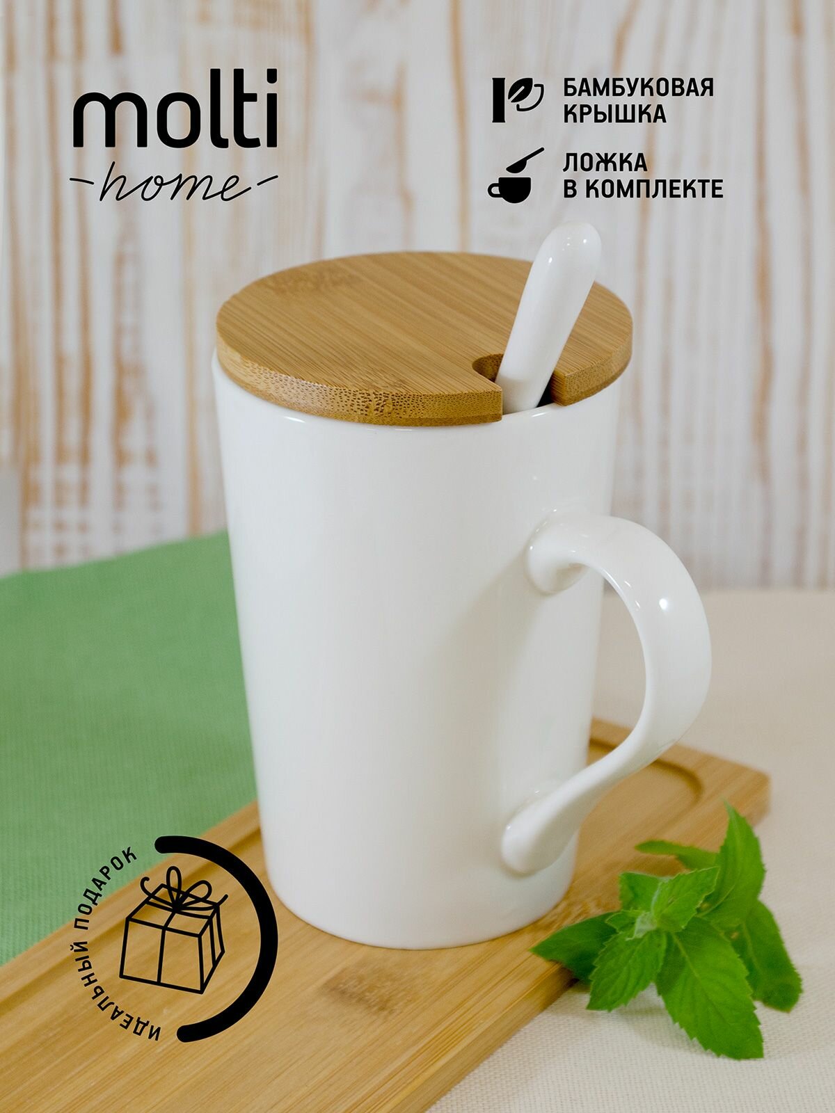 Кружка для чая кофе фарфоровая Molti, Parley чашка подарочная с крышкой и ложкой 420 мл, белая
