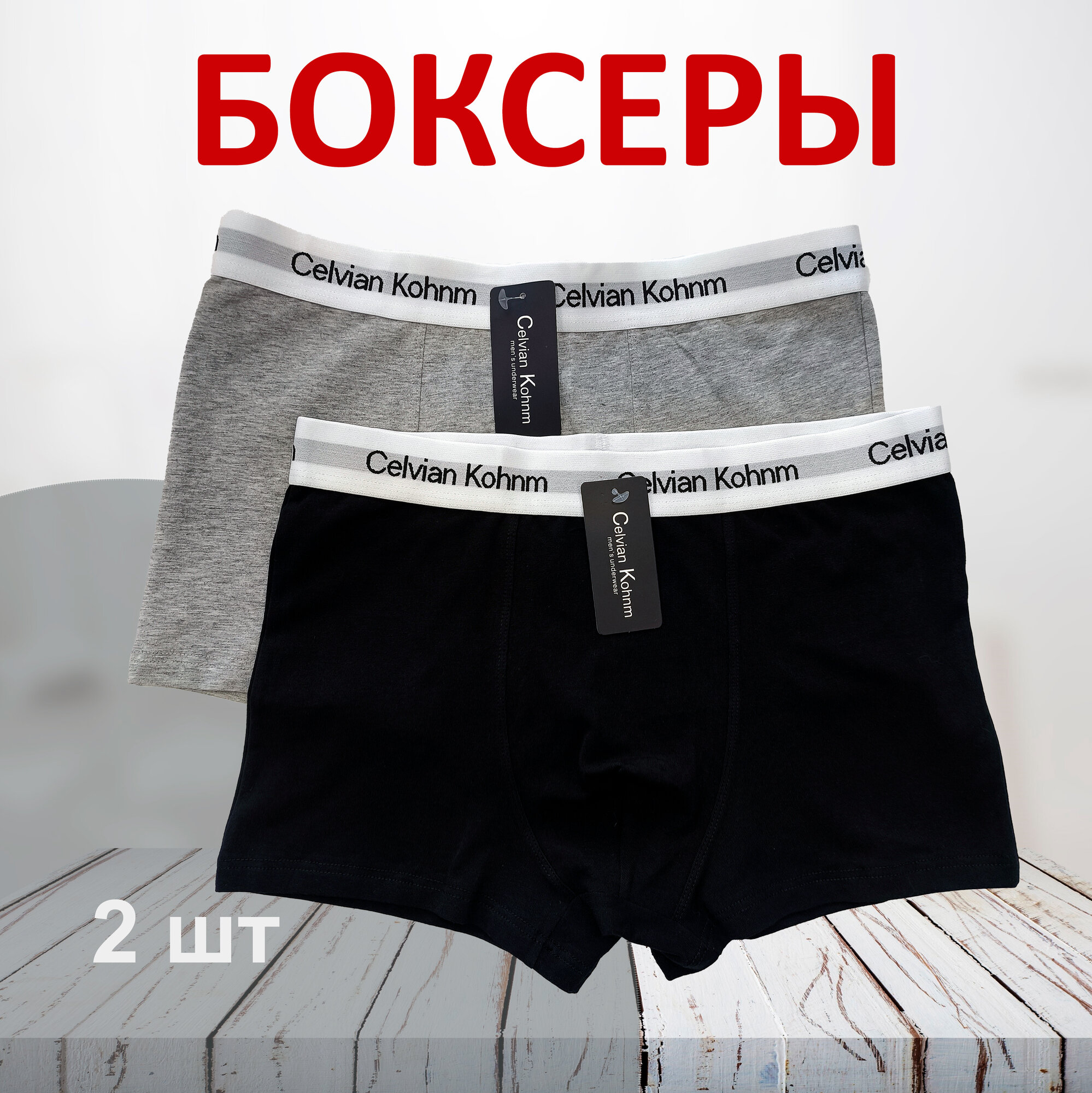 Трусы Celvian Kohnm для мужчин, боксеры мужские,, комплект