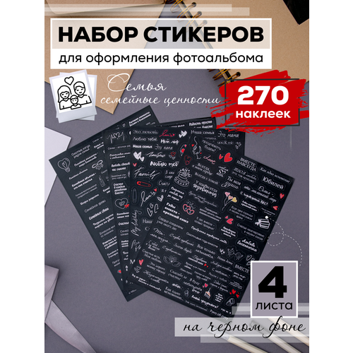 Наклейки для фотоальбома Семья