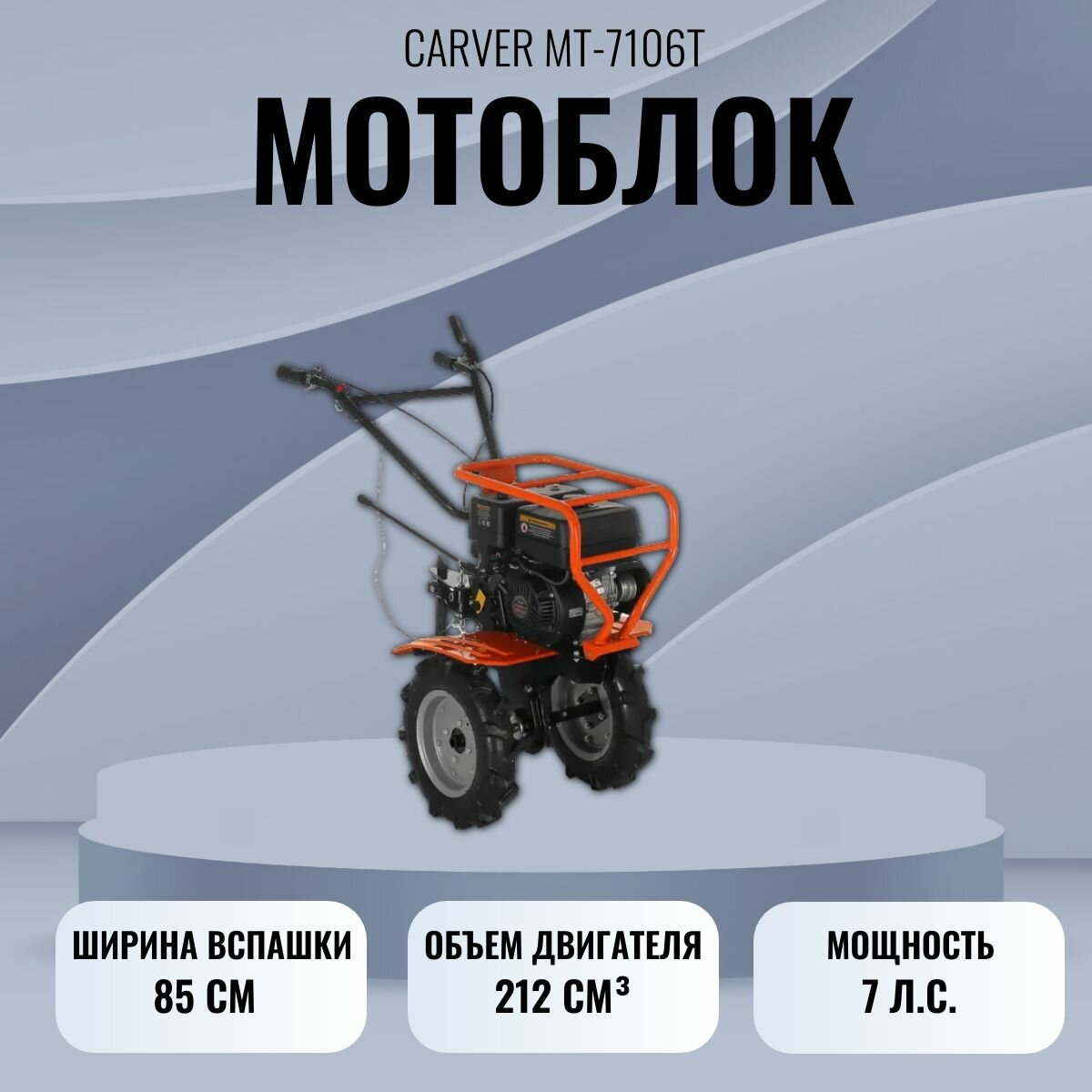 Мотоблок бензиновый Carver MT-7106T арт. 01.006.00041