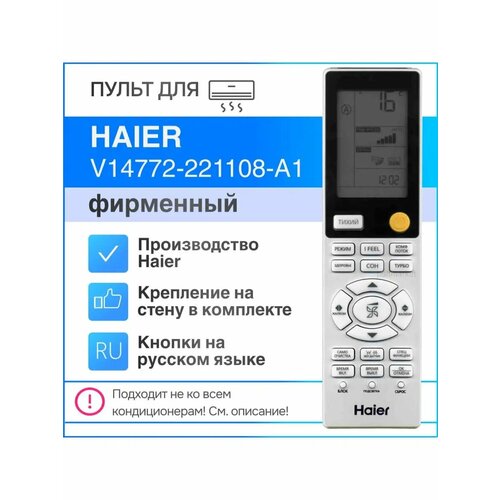 Haier V14772 221108 A1 (оригинал) пульт для кондиционера