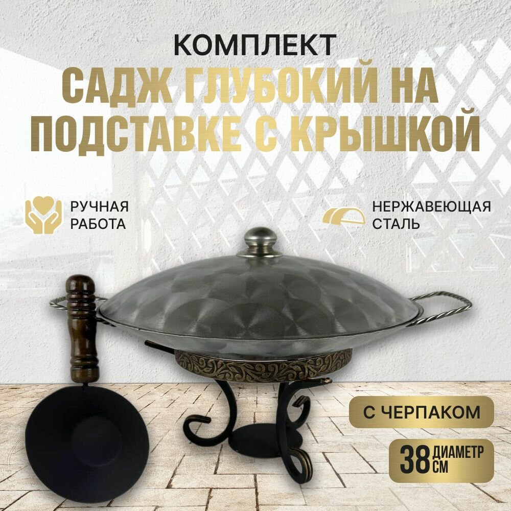 Комплект Подставка с черпаком+Садж глубокий с плетенными ручками+Крышка из нержавеющей стали 38см. КазаныРФ
