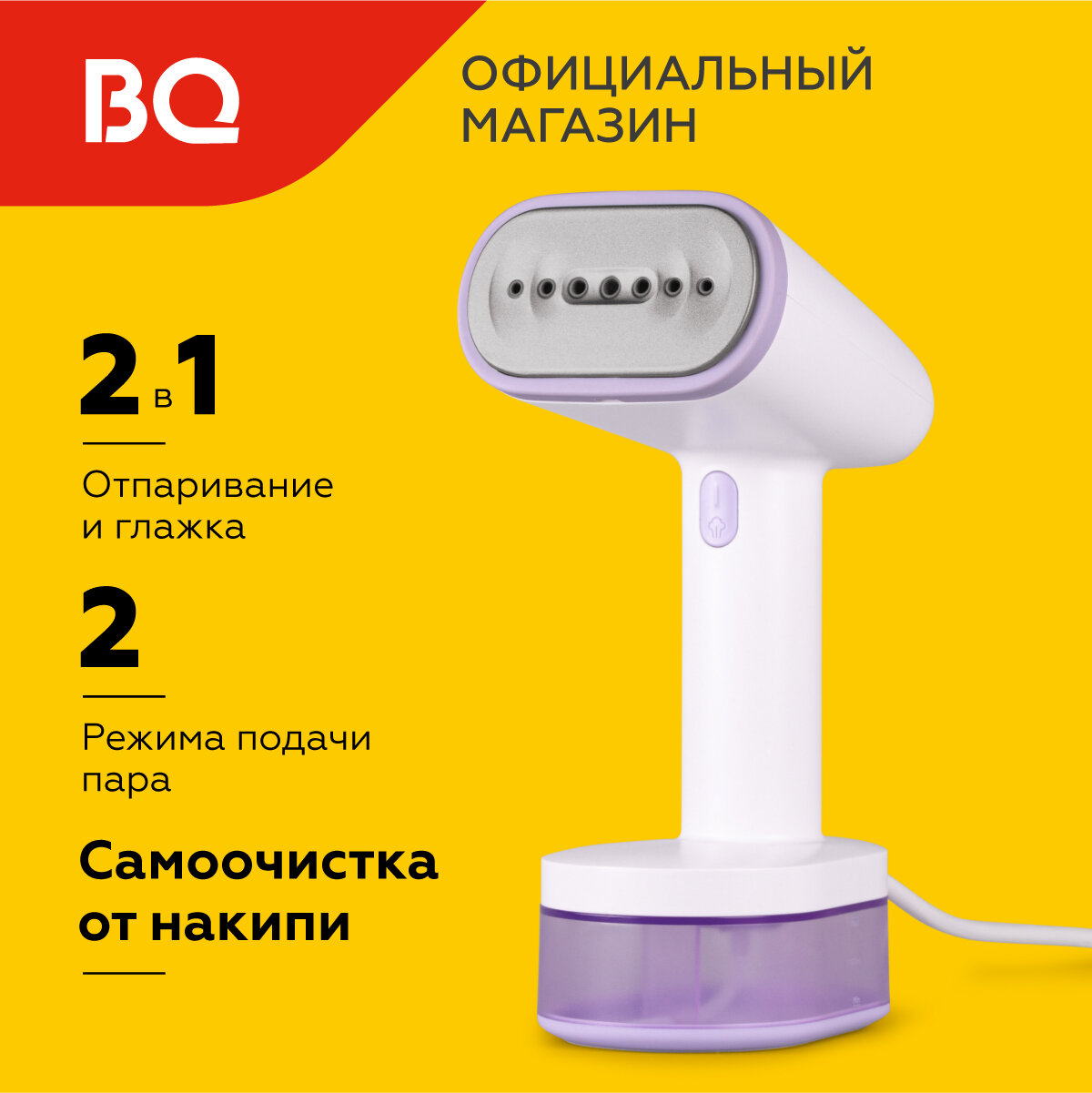 Ручной отпариватель BQ SG1008H Бело-фиолетовый. Постоянный пар - 29 г/мин. Мощность 1600 Вт