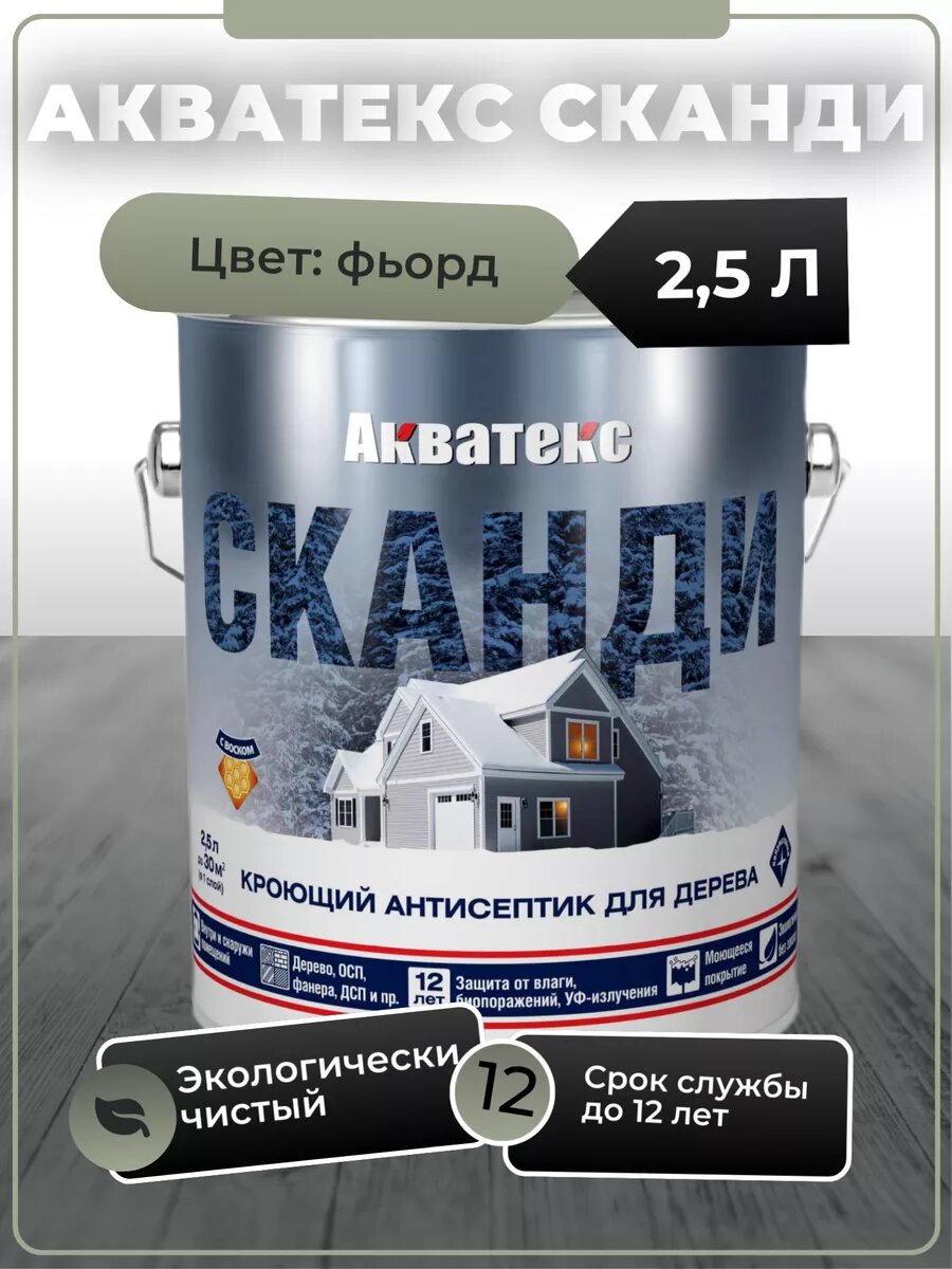 Акватекс Сканди антисептик для древесины кроющий акриловый полуматовый, фьорд (2.5 л)