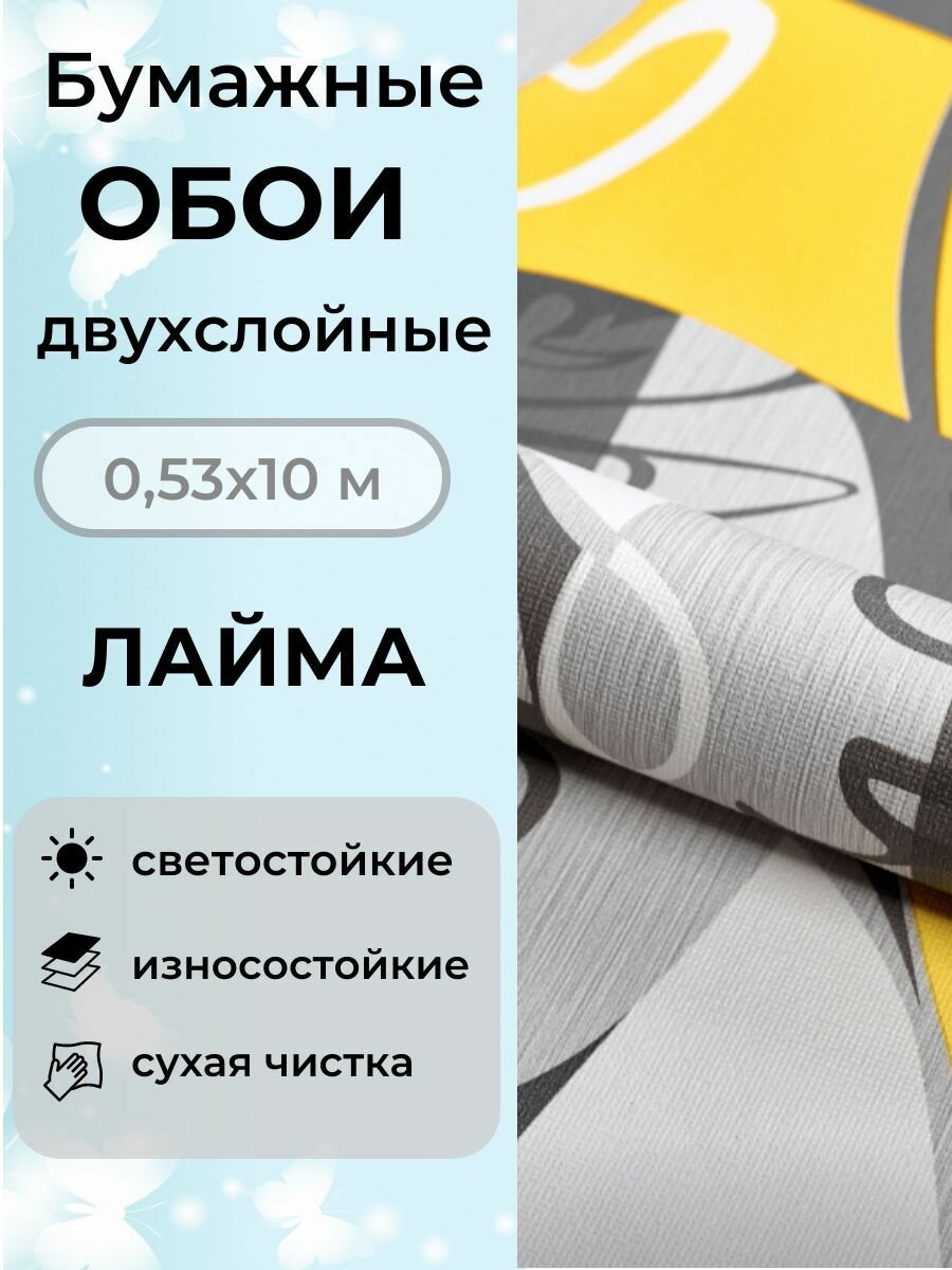 Обои Лайма бумажные двухслойные 10мх05м дуплекс