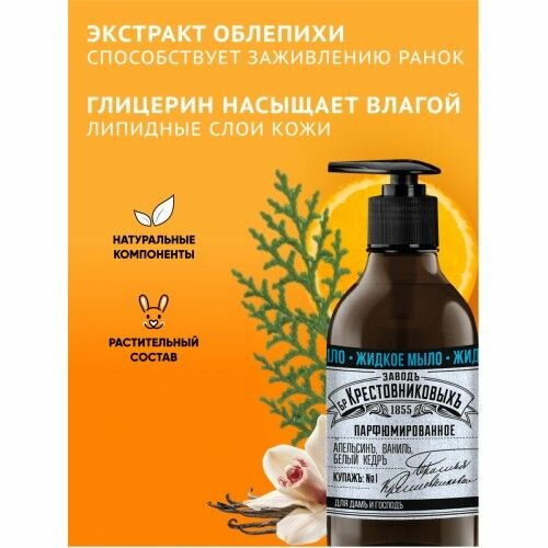 ЗБК Парфюмированное мыло Завод Братьев Крестовниковых Купажъ №1 300мл. — фото 1
