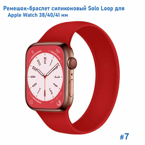 Ремешок-браслет силиконовый Great Case Solo Loop для Apple Watch 38/40/41 мм, S(128мм), (7) красный, размер S (запястье 135–150 мм)