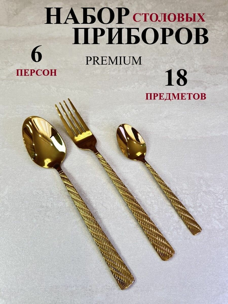 Набор столовых приборов на 6 персон 18 предметов