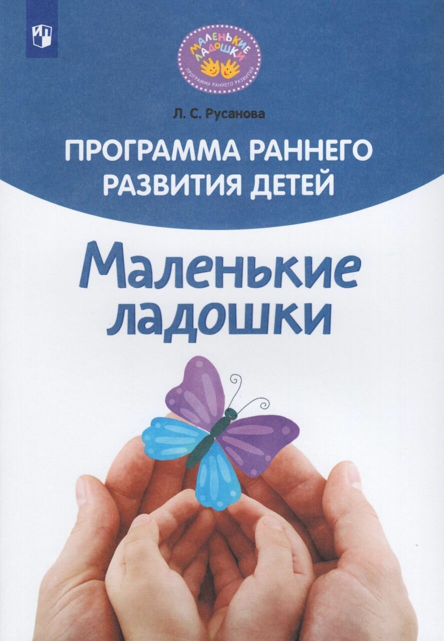 Программа раннего развития детей Маленькие ладошки 2023 . Русанова Л. С.