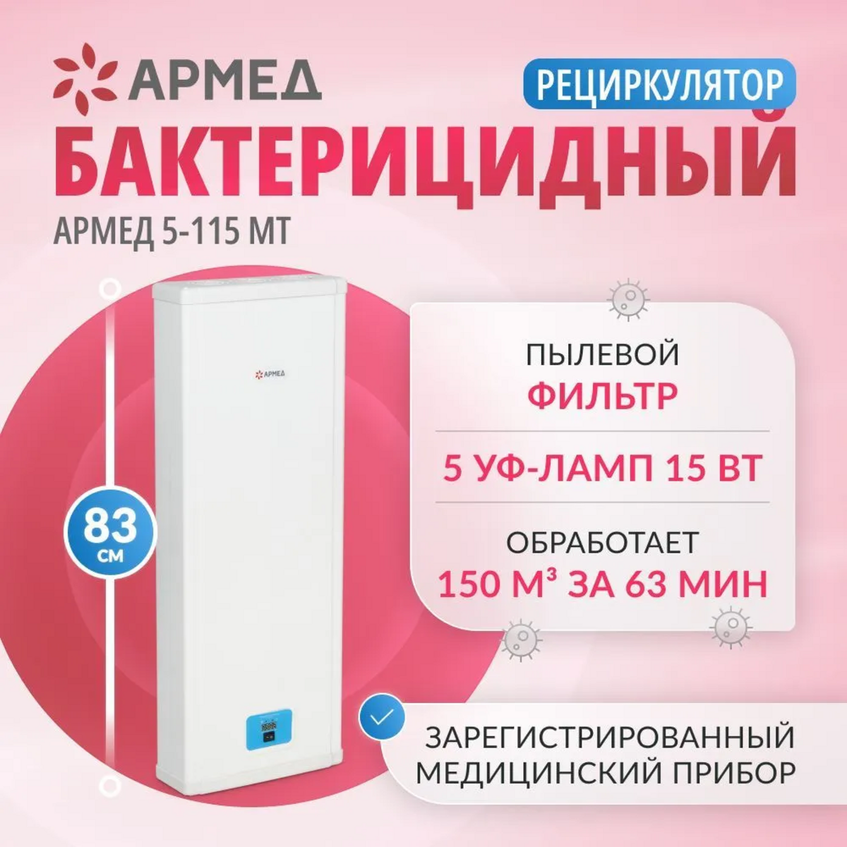 Рециркулятор воздуха бактерицидный Армед 5-115 МТ ультрафиолетовый, настенный, передвижной, медицинский, 5 ламп по 15 Вт