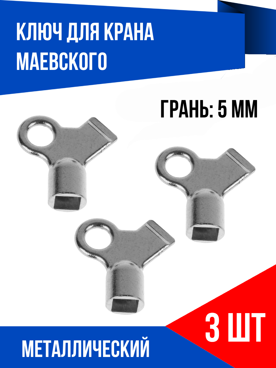 Ключ металлический для крана Маевского 3 шт