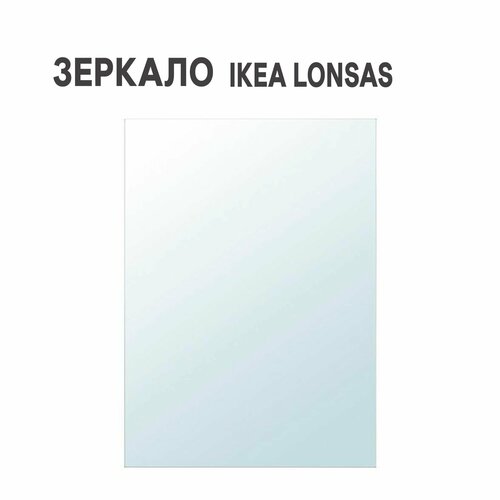 Зеркало IKEA LONSAS лэнсос 13x18 см 567₽