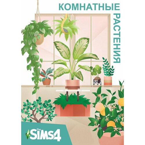 The Sims 4 Комнатные растения - комплект для PCMAC дополнение активация EA Origin 990₽