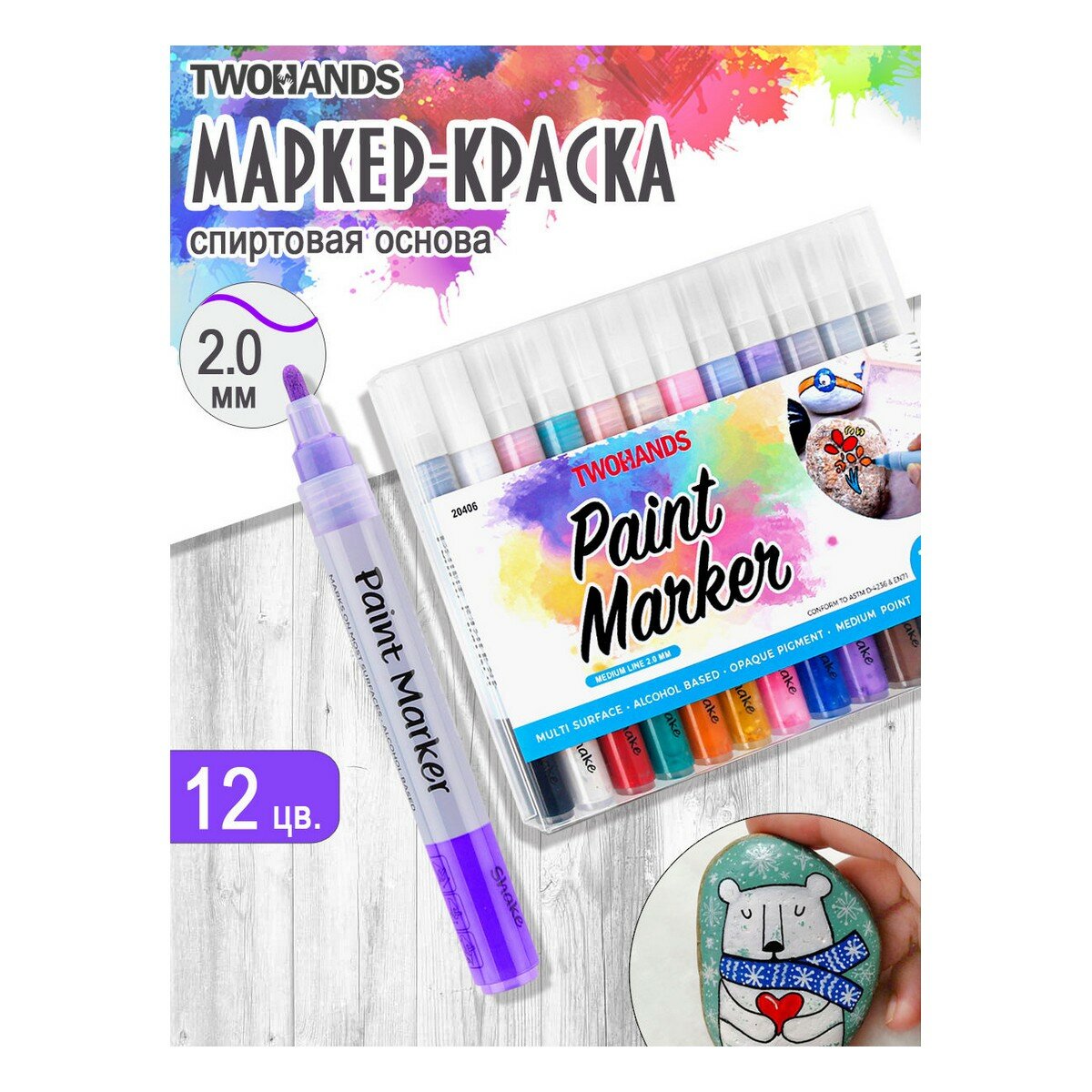 Маркер-краска TWOHANDS набор художественный на спиртовой основе Paint marker 3мм 12 цв в пласт. футляре