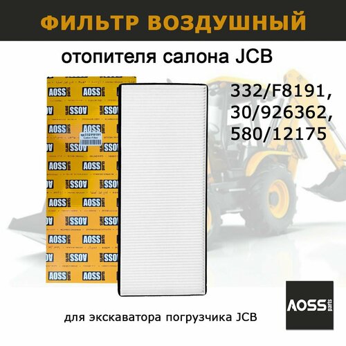 Фильтр отопителя салона и кондиционера JCB 332/F8191 30/926362, запчасти AOSS parts для спецтехники 3CX 4CX